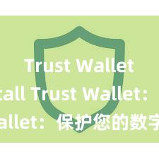 Trust Wallet install Trust Wallet：保护您的数字资产