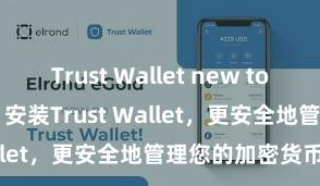 Trust Wallet new token support 安装Trust Wallet，更安全地管理您的加密货币资产