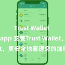 Trust Wallet free app 安装Trust Wallet，更安全地管理您的加密货币资产